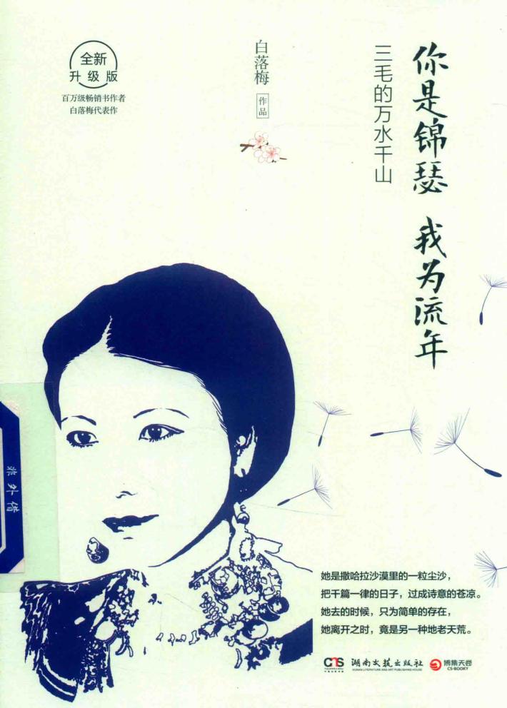 你是锦瑟  我为流年  三毛的万水千山 封面