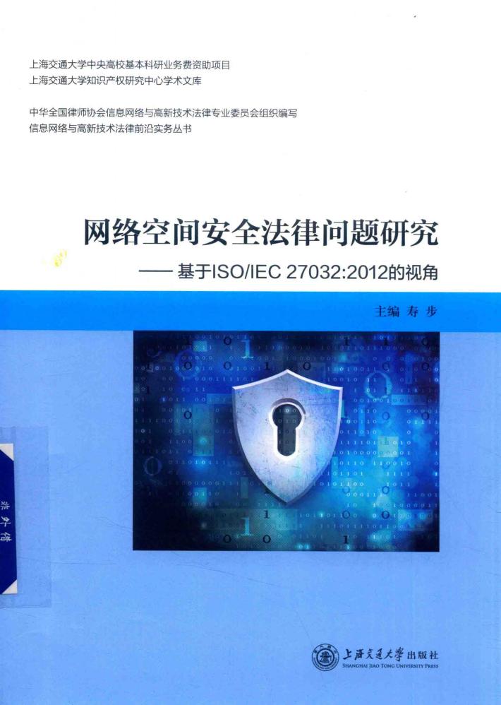 网络空间安全法律问题研究 封面