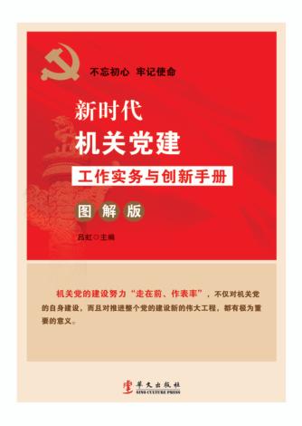 新时代机关党建工作实务与创新手册  图解版 封面