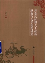 周秦汉时期文士疏离现象与文学流变研究 封面