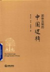 团体法制的中国逻辑 封面