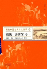 顾随讲唐宋诗  上 封面