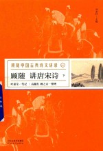 顾随讲唐宋诗  下 封面