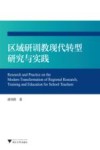 区域研训教现代转型研究与实践 封面