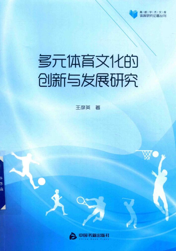 多元体育文化的创新与发展研究 封面