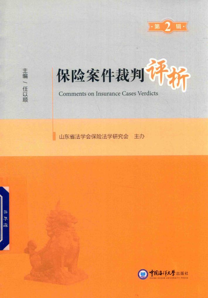 保险案件裁判评析  第2辑 封面