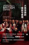 大英帝国的崛起与衰落 封面