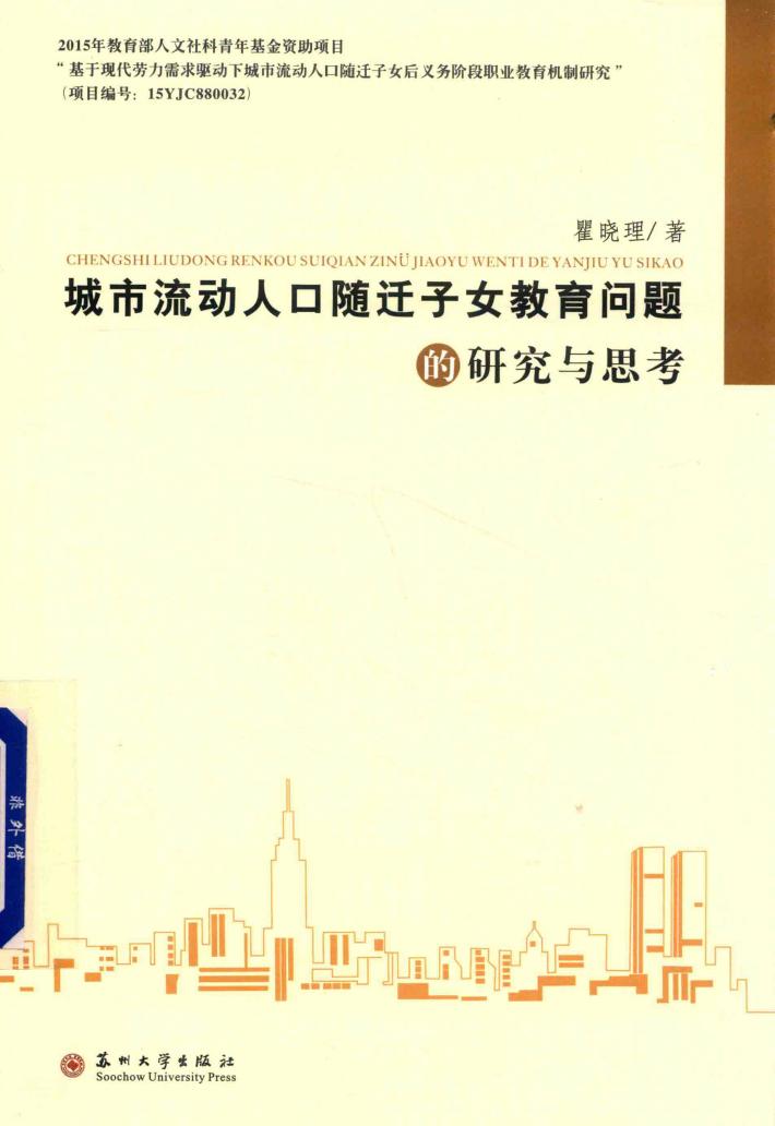 城市流动人口随迁子女教育问题的研究与思考 封面