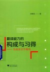 翻译能力的构成与习得  生成语言学视角 封面
