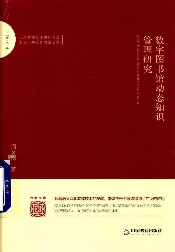 数字图书馆动态知识管理研究 封面
