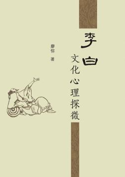 李白文化心理探微 封面