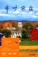 半寸农庄 封面