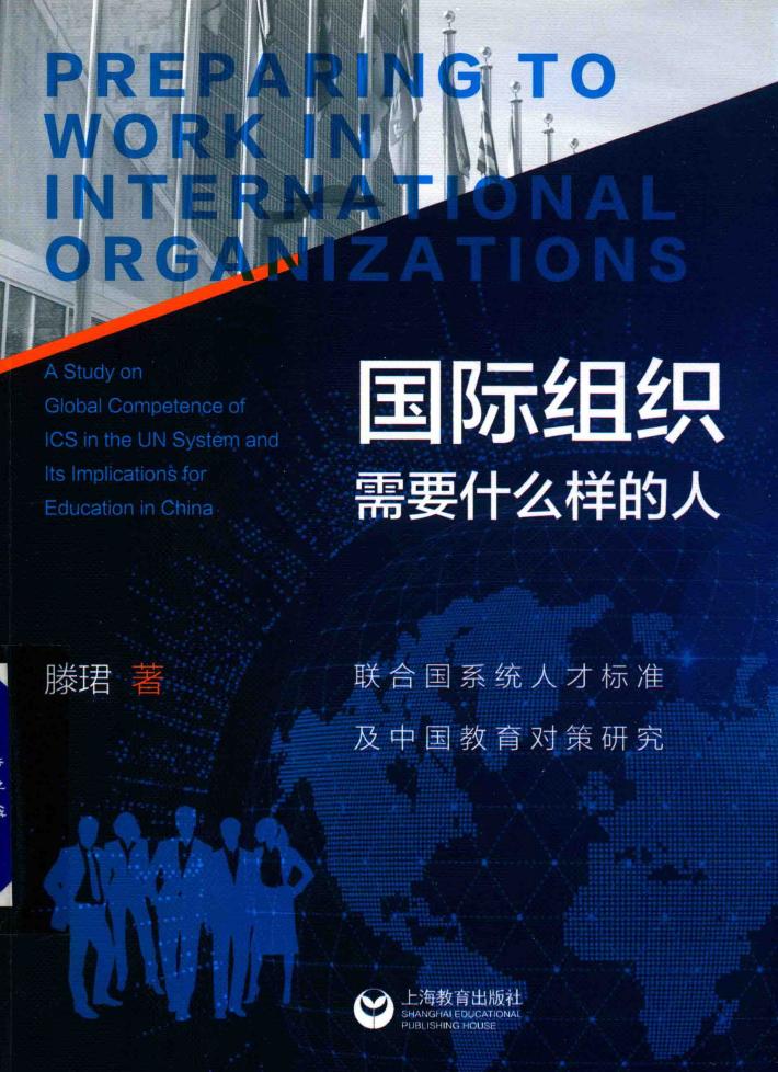 国际组织需要什么样的人  联合国系统人才标准及中国教育对策研究 封面