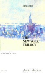 纽约三部曲 封面