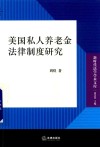 美国私人养老金法律制度研究 封面