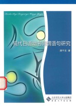 现代日语动名词谓语句研究 封面