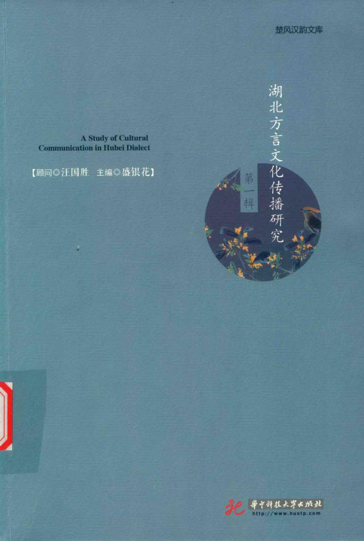 湖北方言文化传播研究  第1辑 封面