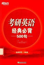 2019考研英语经典必背500句 封面