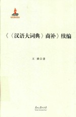 汉语大词典商补续编 封面