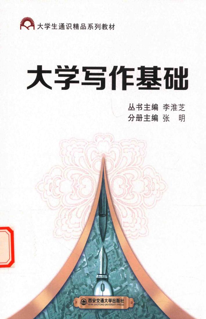 大学生通识精品系列教材  大学写作基础 封面