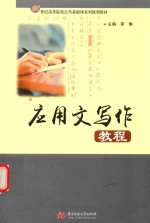 应用文写作教程 封面