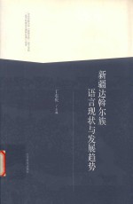 新疆达斡尔族语言现状与发展趋势 封面