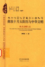 彝族十月太阳历与中华文明  从天文到人文 封面