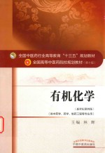 有机化学  供中药学、药学、制药工程等专业用  新世纪第4版 封面