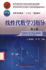 线性代数学习指导  第2版 封面