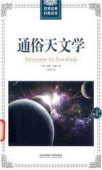 通俗天文学 封面