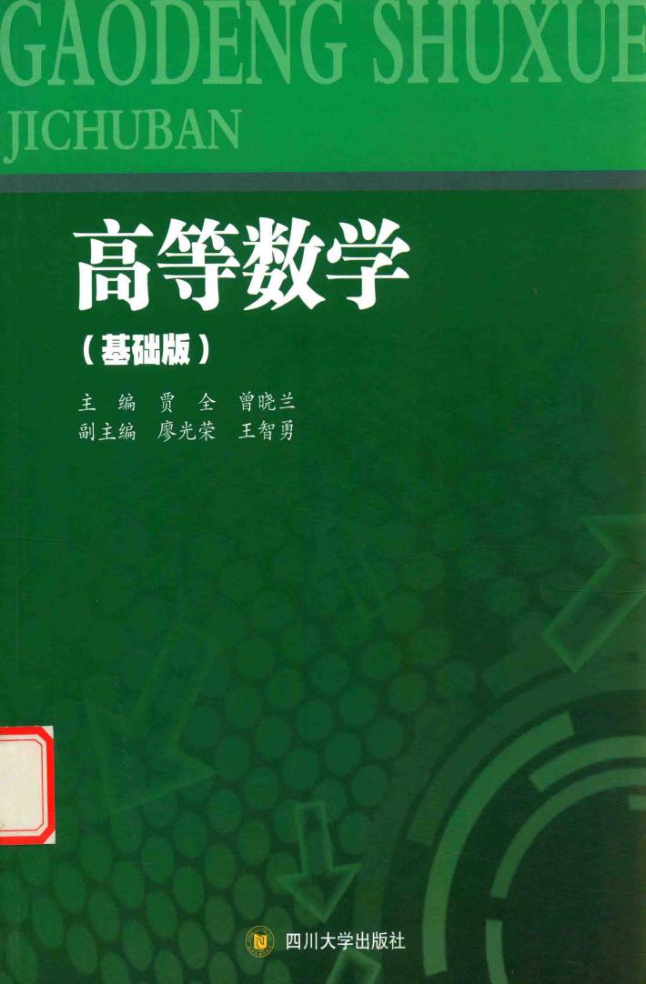 高等数学  基础版 封面
