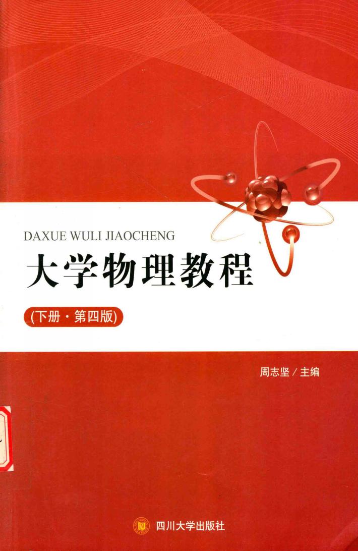 大学物理教程  下  第4版 封面