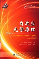 自适应光学原理  第3版 封面