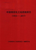 中国煤炭化工地质勘探志  1953-2017 封面