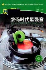 数码时代最强音 封面