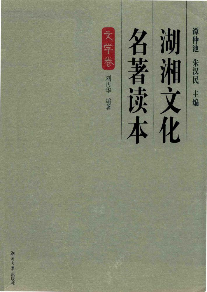 湖湘文化名著读本  文学卷 封面