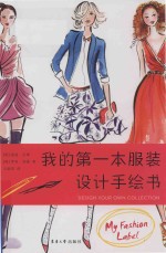 我的第一本服装设计手绘书 封面
