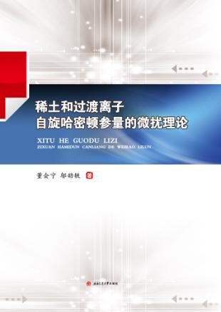 稀土和过渡离子自旋哈密顿参量的微扰理论 封面