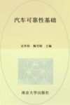 汽车可靠性基础 封面