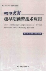 城市灾害极早期预警技术应用 封面
