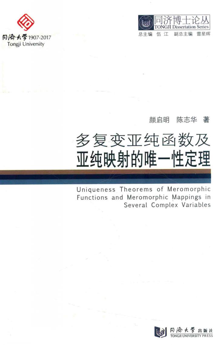 同济博士论丛  多复变亚纯函数及亚纯映射的唯一性定理 封面