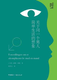 关于同一个男人简单生活的想象 封面
