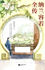 纳兰容若全传 封面