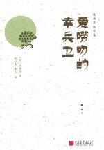 爱唠叨的幸兵卫 封面