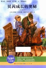 贝茜成长的奥秘  完全本 封面
