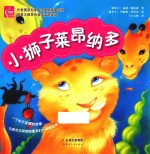 小狮子莱昂纳多 封面