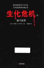 生化危机  4  地下世界 封面