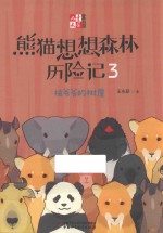 熊猫想想森林历险记  3  祖爷爷的树屋 封面
