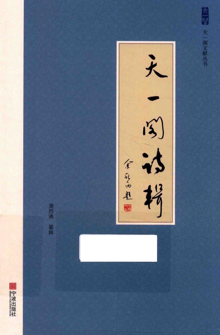 天一阁诗辑 封面