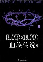 血族传说  大结局 封面